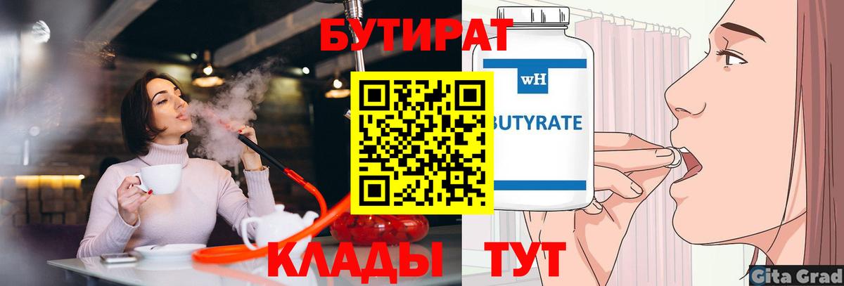 Бутират  Бутират бутик  Вход с VPN  Советск 