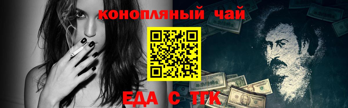 Еда ТГК конопля  Вход с VPN  Советск 