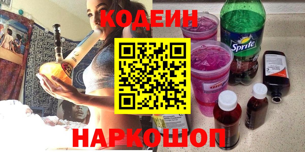 Codein напиток Lean (лин) Советск