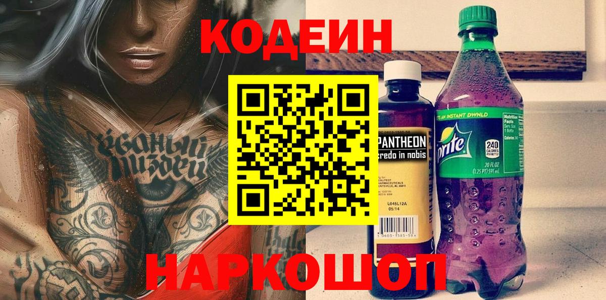 Кодеиновый сироп Lean Purple Drank  Codein Purple Drank  Вход с VPN  Советск 